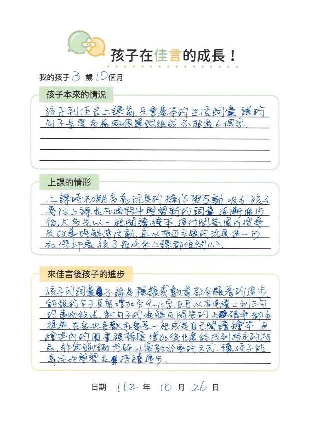 家長回饋 — 孩子3歲10個月