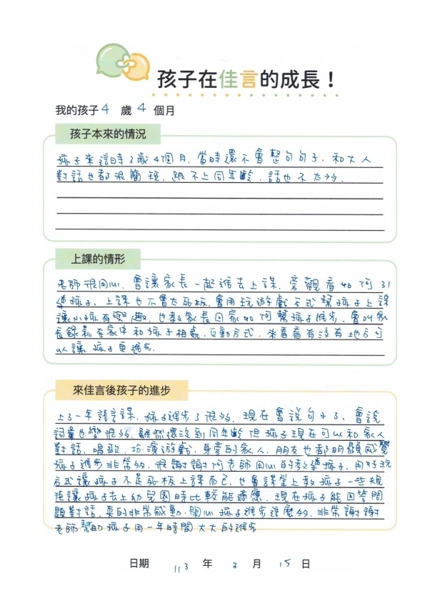 家長回饋 — 孩子4歲4個月