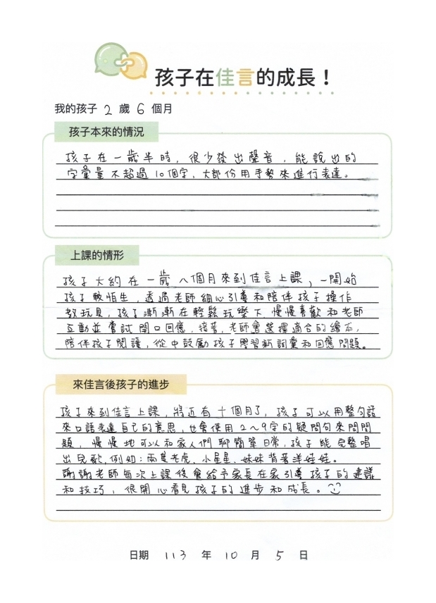 家長回饋 — 孩子2歲6個月